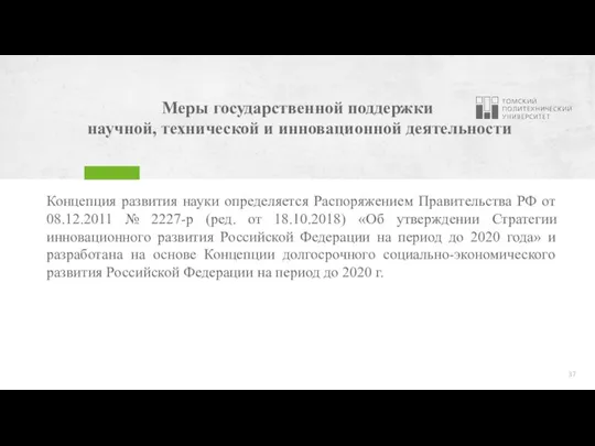 Меры государственной поддержки научной, технической и инновационной деятельности Концепция развития науки определяется