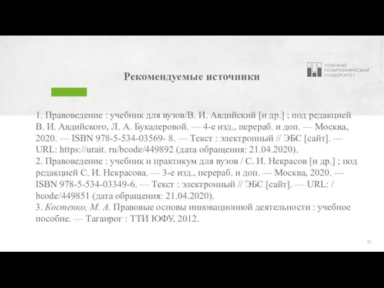 Рекомендуемые источники 1. Правоведение : учебник для вузов/В. И. Авдийский [и др.]