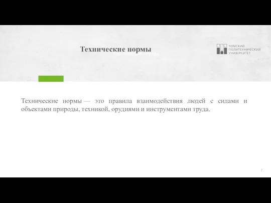 Технические нормы Технические нормы Технические нормы — это правила взаимодействия людей с