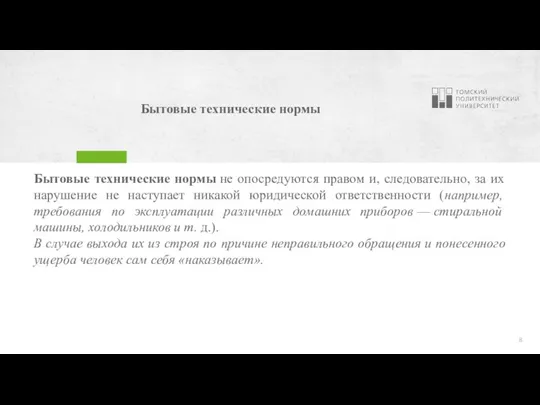 Бытовые технические нормы Бытовые технические нормы не опосредуются правом и, следовательно, за