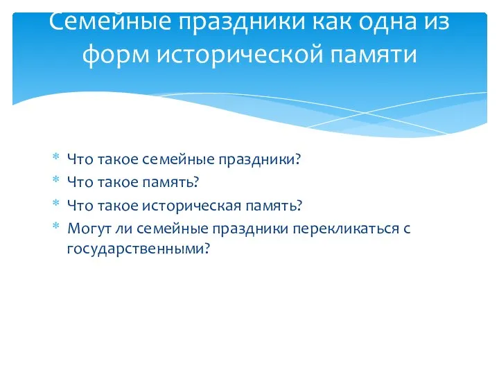 Что такое семейные праздники? Что такое память? Что такое историческая память? Могут