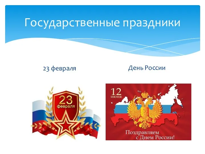 Государственные праздники 23 февраля День России