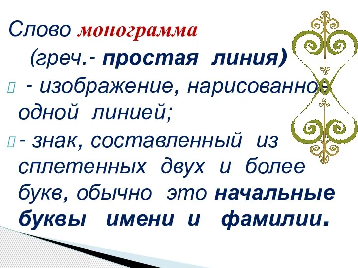 Слово монограмма (греч.- простая линия) - изображение, нарисованное одной линией; - знак,