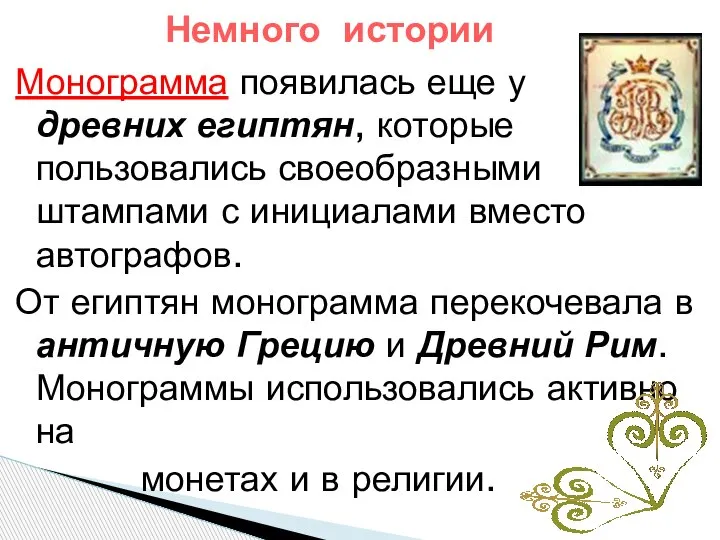 Монограмма появилась еще у древних египтян, которые пользовались своеобразными штампами с инициалами