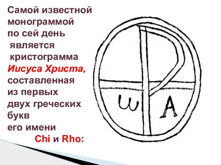 Самой известной монограммой по сей день является кристограмма Иисуса Христа, составленная из