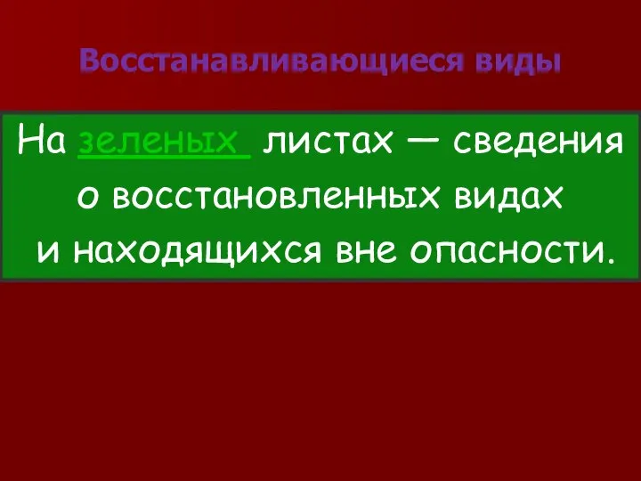 На зеленых листах — сведения о восстановленных видах и находящихся вне опасности. Восстанавливающиеся виды