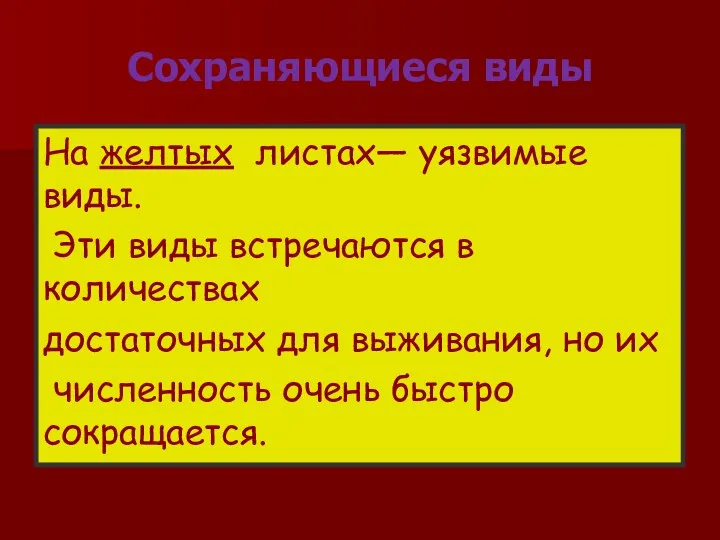 На желтых листах— уязвимые виды. Эти виды встречаются в количествах достаточных для