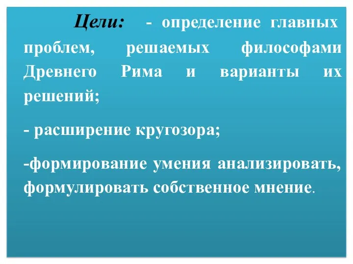 Цели: - определение главных проблем, решаемых философами Древнего Рима и варианты их