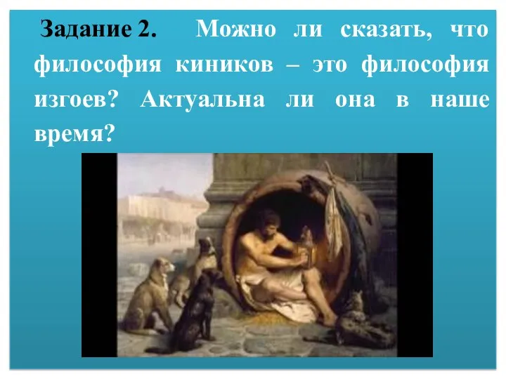 Задание 2. Можно ли сказать, что философия киников – это философия изгоев?