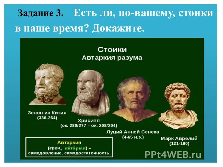 Задание 3. Есть ли, по-вашему, стоики в наше время? Докажите.