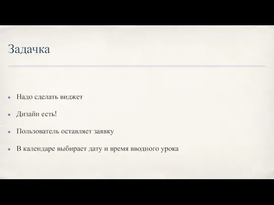 Задачка Надо сделать виджет Дизайн есть! Пользователь оставляет заявку В календаре выбирает