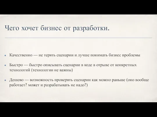 Чего хочет бизнес от разработки. Качественно — не терять сценарии и лучше