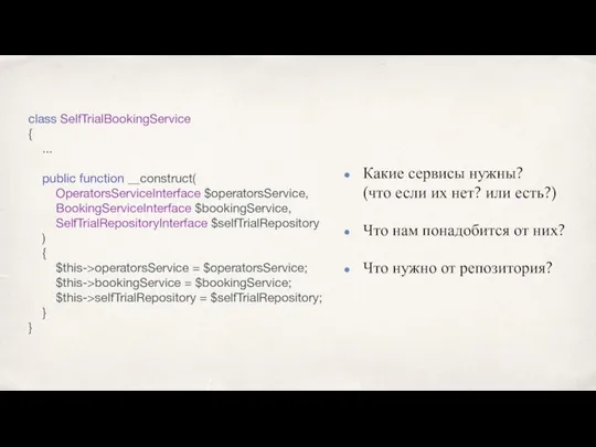 class SelfTrialBookingService { ... public function __construct( OperatorsServiceInterface $operatorsService, BookingServiceInterface $bookingService, SelfTrialRepositoryInterface