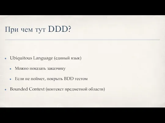 При чем тут DDD? Ubiquitous Language (единый язык) Можно показать заказчику Если