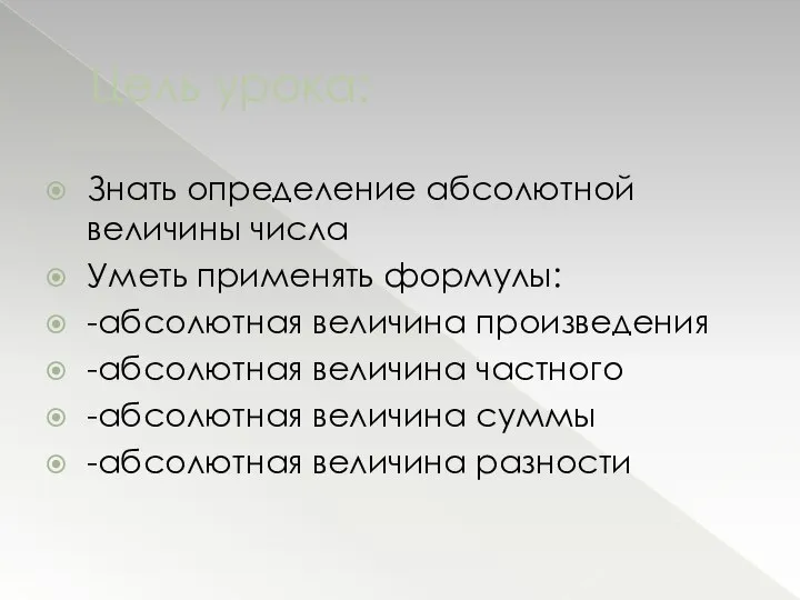 Цель урока: Знать определение абсолютной величины числа Уметь применять формулы: -абсолютная величина