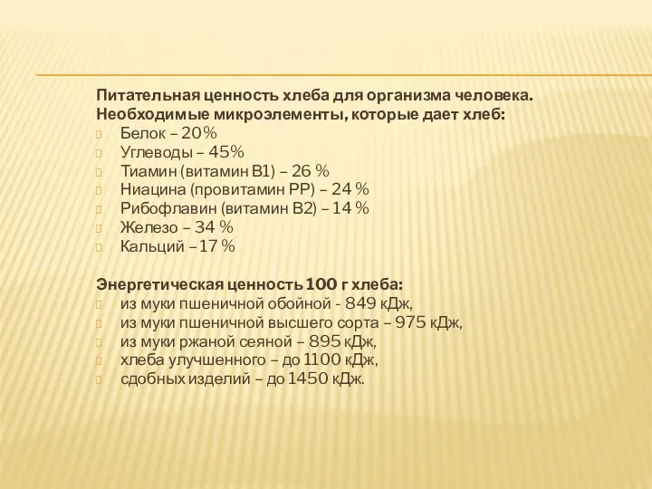 Питательная ценность хлеба для организма человека. Необходимые микроэлементы, которые дает хлеб: Белок