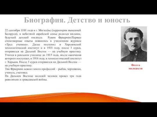 22 сентября 1891 года в г. Могилёве (территория нынешней Беларуси), в небогатой