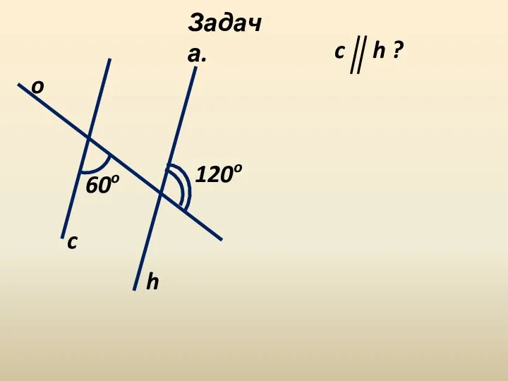 o c h 60o 120o Задача. c h ?