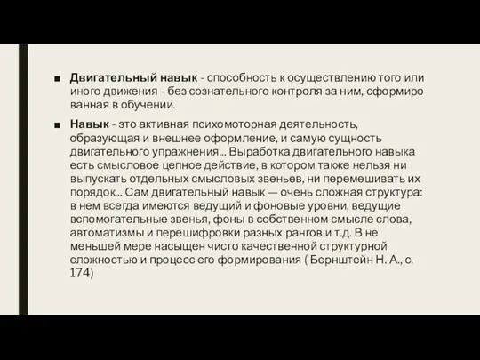 Двигательный навык - способность к осуществлению того или иного движения - без