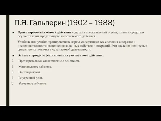 П.Я. Гальперин (1902 – 1988) Ориентировочная основа действия - система представлений о