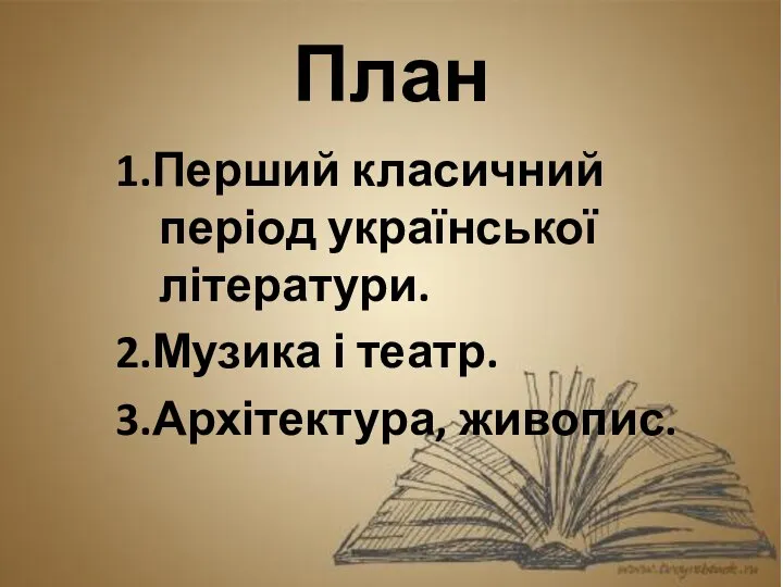 План 1.Перший класичний період української літератури. 2.Музика і театр. 3.Архітектура, живопис.