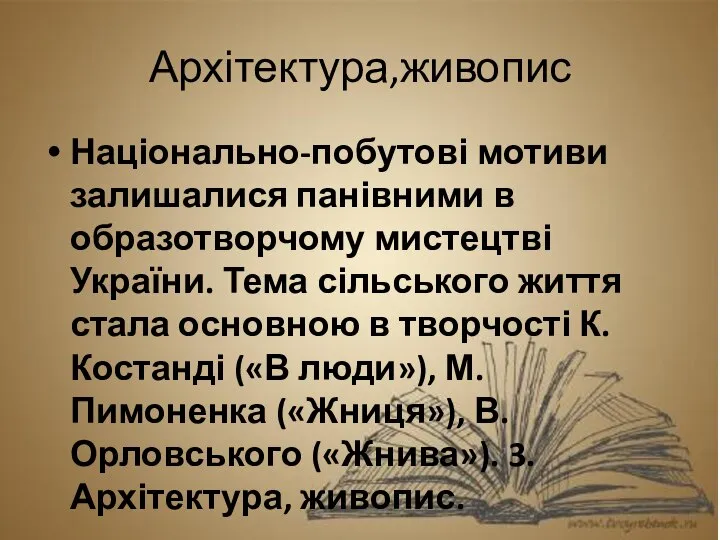 Архітектура,живопис Національно-побутові мотиви залишалися панівними в образотворчому мистецтві України. Тема сільського життя