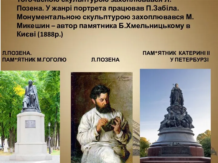 Л.ПОЗЕНА. ПАМ*ЯТНИК КАТЕРИНІ ІІ ПАМ*ЯТНИК М.ГОГОЛЮ Л.ПОЗЕНА У ПЕТЕРБУРЗІ Тогочасною скульптурою захоплювався