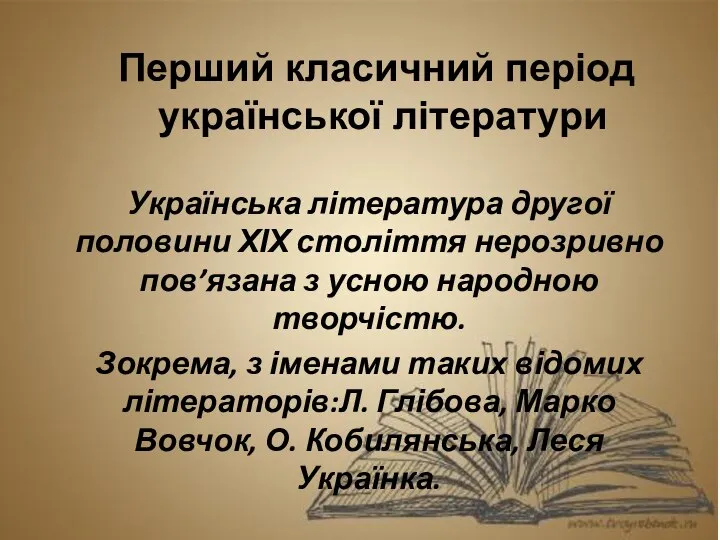 Перший класичний період української літератури Українська література другої половини ХІХ століття нерозривно