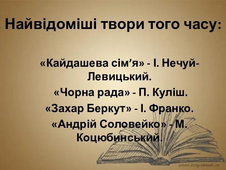 Найвідоміші твори того часу: «Кайдашева сім’я» - І. Нечуй-Левицький. «Чорна рада» -