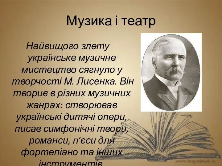 Музика і театр Найвищого злету українське музичне мистецтво сягнуло у творчості М.