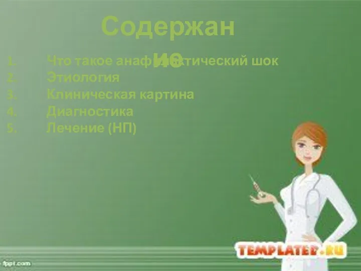 Содержание Что такое анафилактический шок Этиология Клиническая картина Диагностика Лечение (НП)