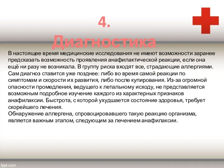 В настоящее время медицинские исследования не имеют возможности заранее предсказать возможность проявления