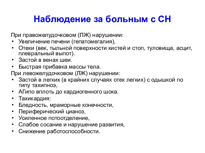 Наблюдение за больным с СН При правожелудочковом (ПЖ) нарушении: Увеличение печени (гепатомегалия),