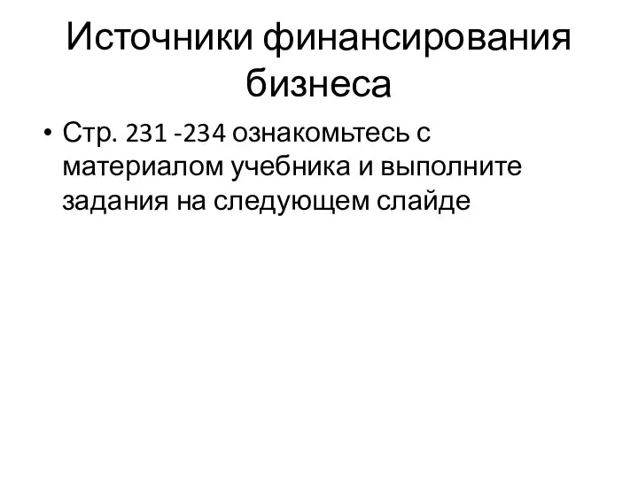 Источники финансирования бизнеса Стр. 231 -234 ознакомьтесь с материалом учебника и выполните задания на следующем слайде