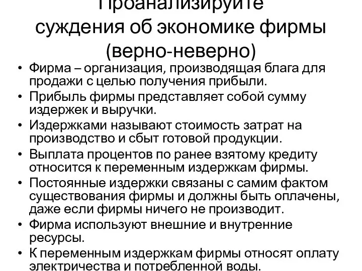 Проанализируйте суждения об экономике фирмы (верно-неверно) Фирма – организация, производящая блага для