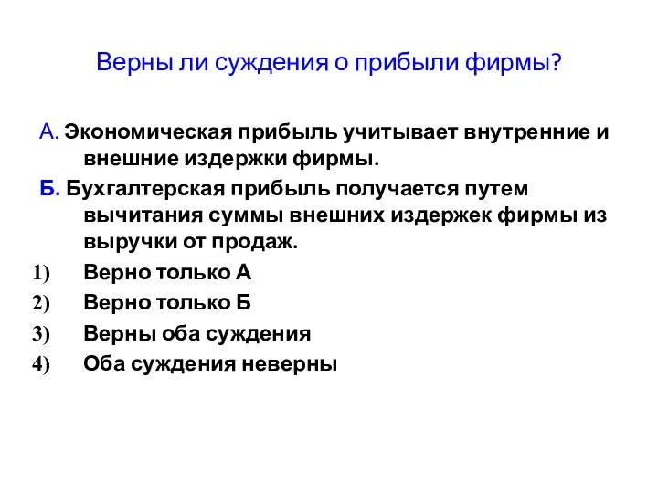 Верны ли суждения о прибыли фирмы? А. Экономическая прибыль учитывает внутренние и