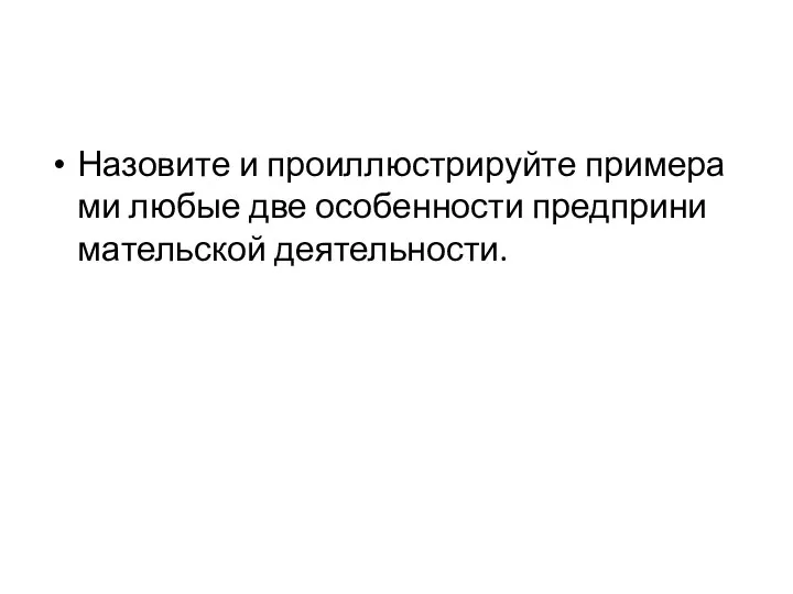 Назовите и про­ил­лю­стри­руй­те при­ме­ра­ми любые две осо­бен­но­сти пред­при­ни­ма­тель­ской деятельности.