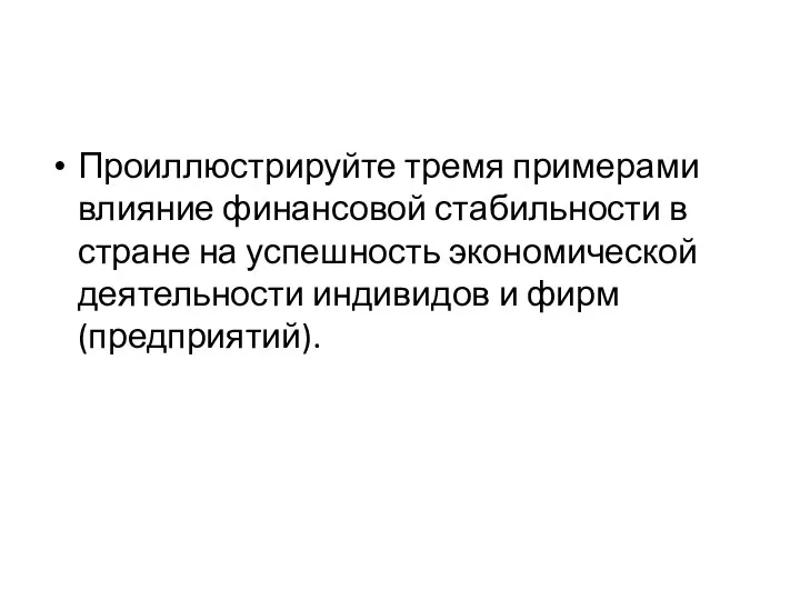 Проиллюстрируйте тремя примерами влияние финансовой стабильности в стране на успешность экономической деятельности индивидов и фирм (предприятий).