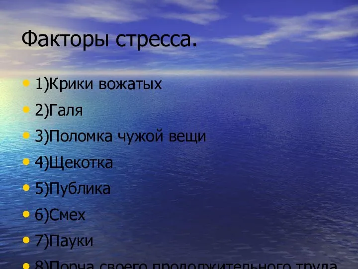 Факторы стресса. 1)Крики вожатых 2)Галя 3)Поломка чужой вещи 4)Щекотка 5)Публика 6)Смех 7)Пауки 8)Порча своего продолжительного труда