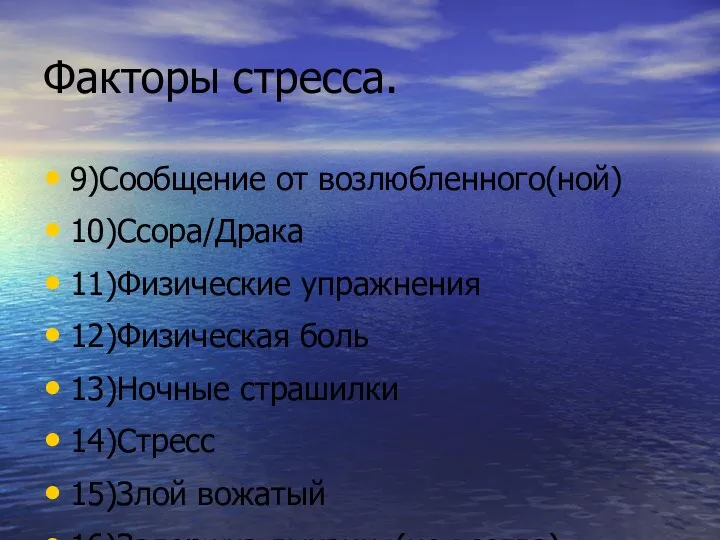 Факторы стресса. 9)Сообщение от возлюбленного(ной) 10)Ссора/Драка 11)Физические упражнения 12)Физическая боль 13)Ночные страшилки