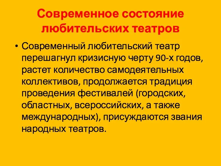 Современное состояние любительских театров Современный любительский театр перешагнул кризисную черту 90-х годов,