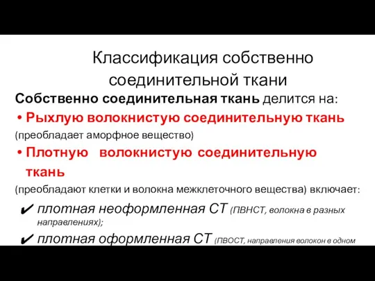 Классификация собственно соединительной ткани Собственно соединительная ткань делится на: Рыхлую волокнистую соединительную