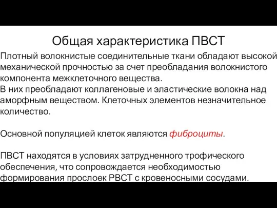 Общая характеристика ПВСТ Плотный волокнистые соединительные ткани обладают высокой механической прочностью за