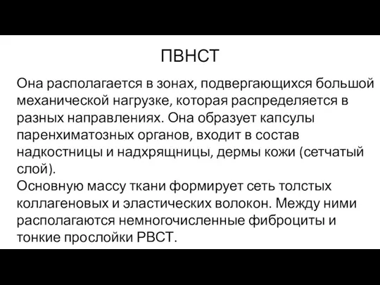 ПВНСТ Она располагается в зонах, подвергающихся большой механической нагрузке, которая распределяется в