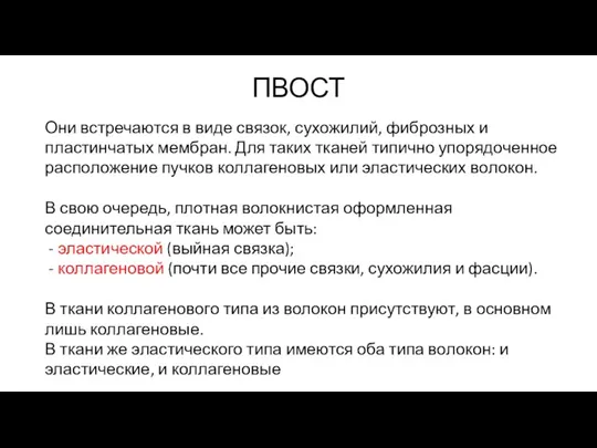 ПВОСТ Они встречаются в виде связок, сухожилий, фиброзных и пластинчатых мембран. Для