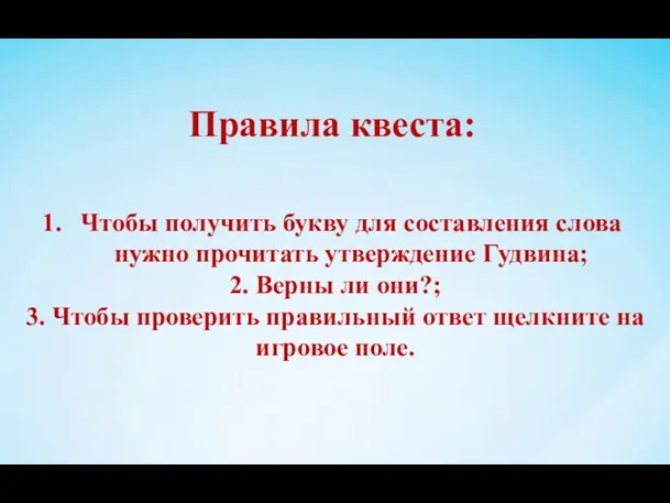 Правила квеста: Чтобы получить букву для составления слова нужно прочитать утверждение Гудвина;