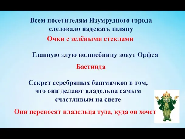 Всем посетителям Изумрудного города следовало надевать шляпу Очки с зелёными стеклами Главную