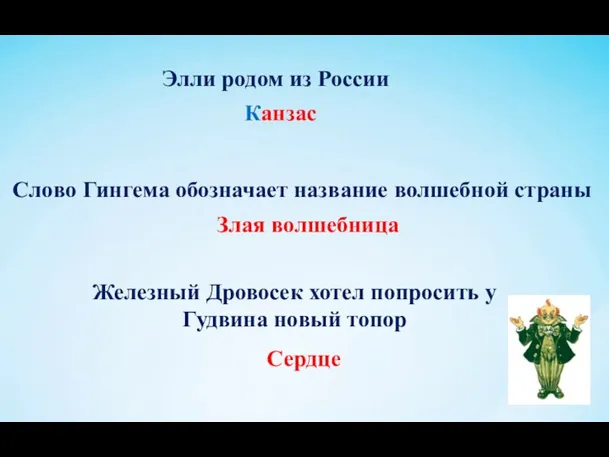 Элли родом из России Канзас Слово Гингема обозначает название волшебной страны Злая