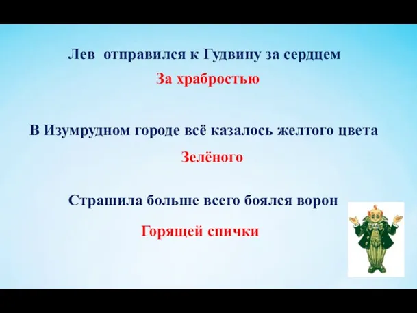 Лев отправился к Гудвину за сердцем За храбростью В Изумрудном городе всё