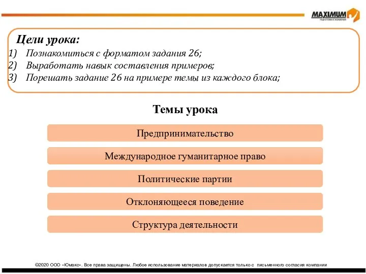 ©2020 ООО «Юмакс». Все права защищены. Любое использование материалов допускается только с